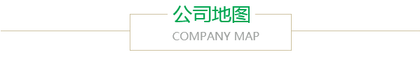 公（gōng）司地圖
