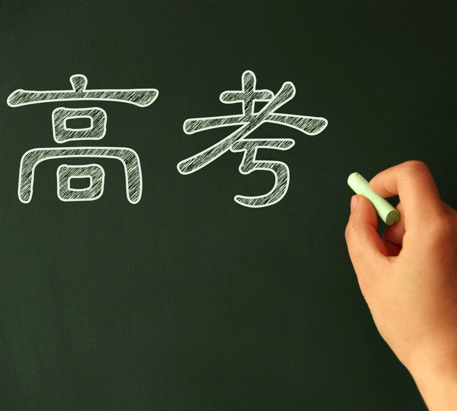 高考（kǎo）.png