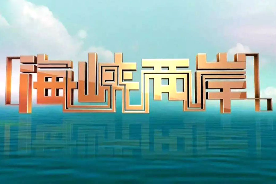 海（hǎi）峽兩岸.jpg